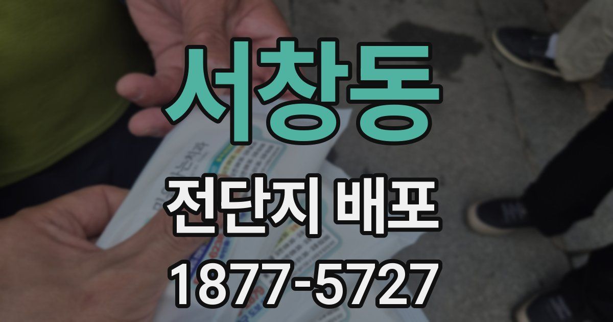 서창동 전단지 배포