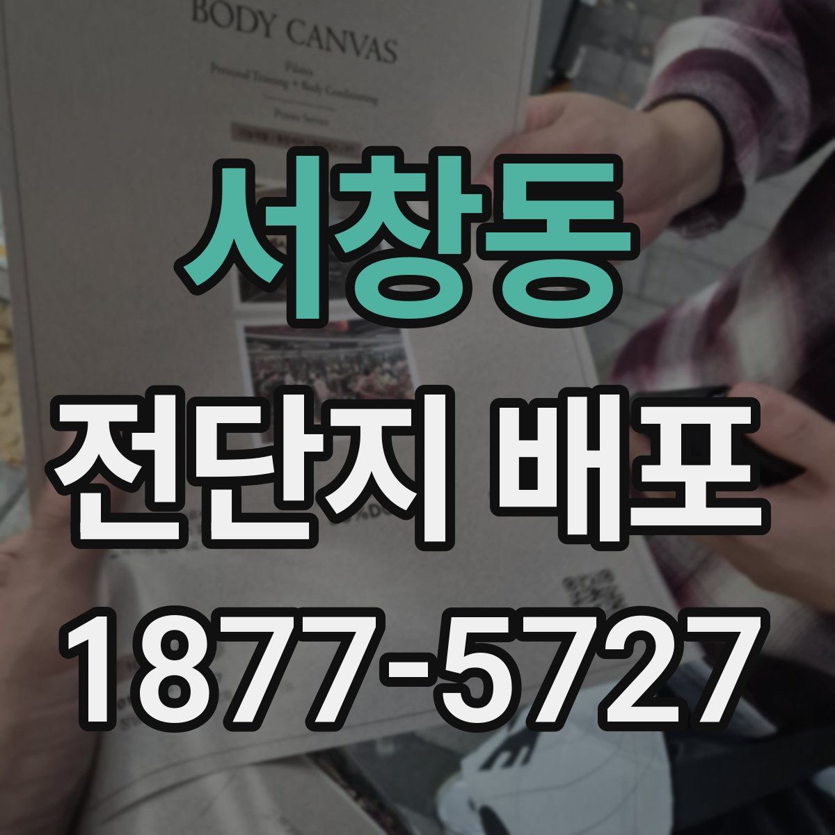서창동 전단지 배포