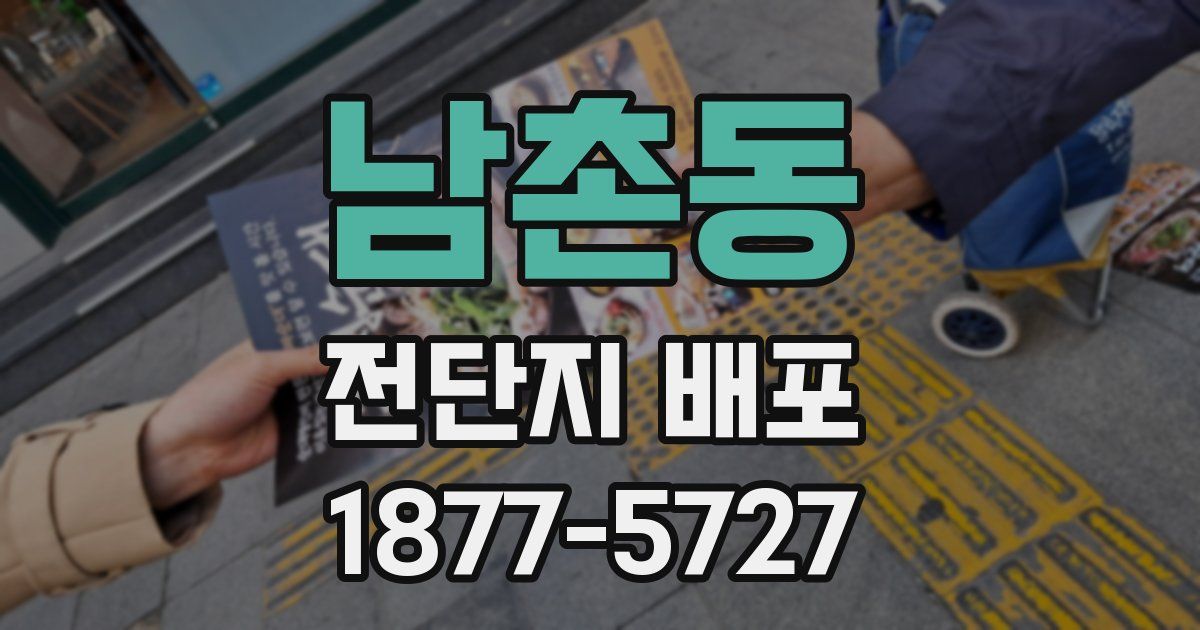 남촌동 전단지 배포