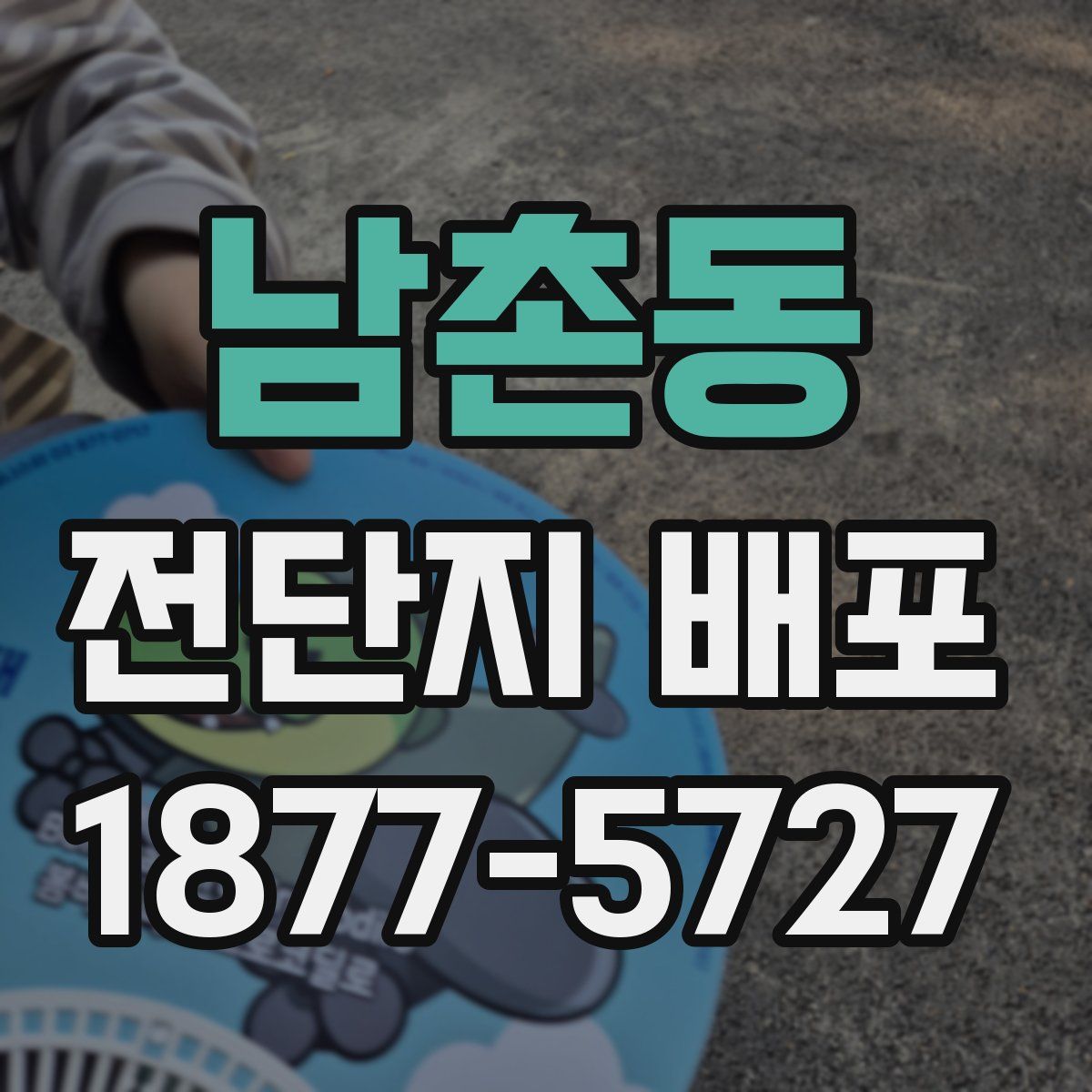 남촌동 전단지 배포