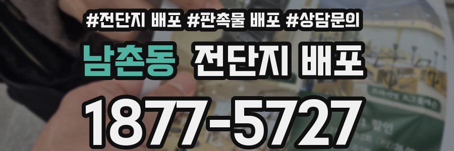 남촌동 전단지 배포
