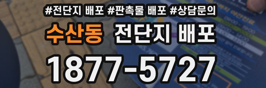 수산동 전단지 배포