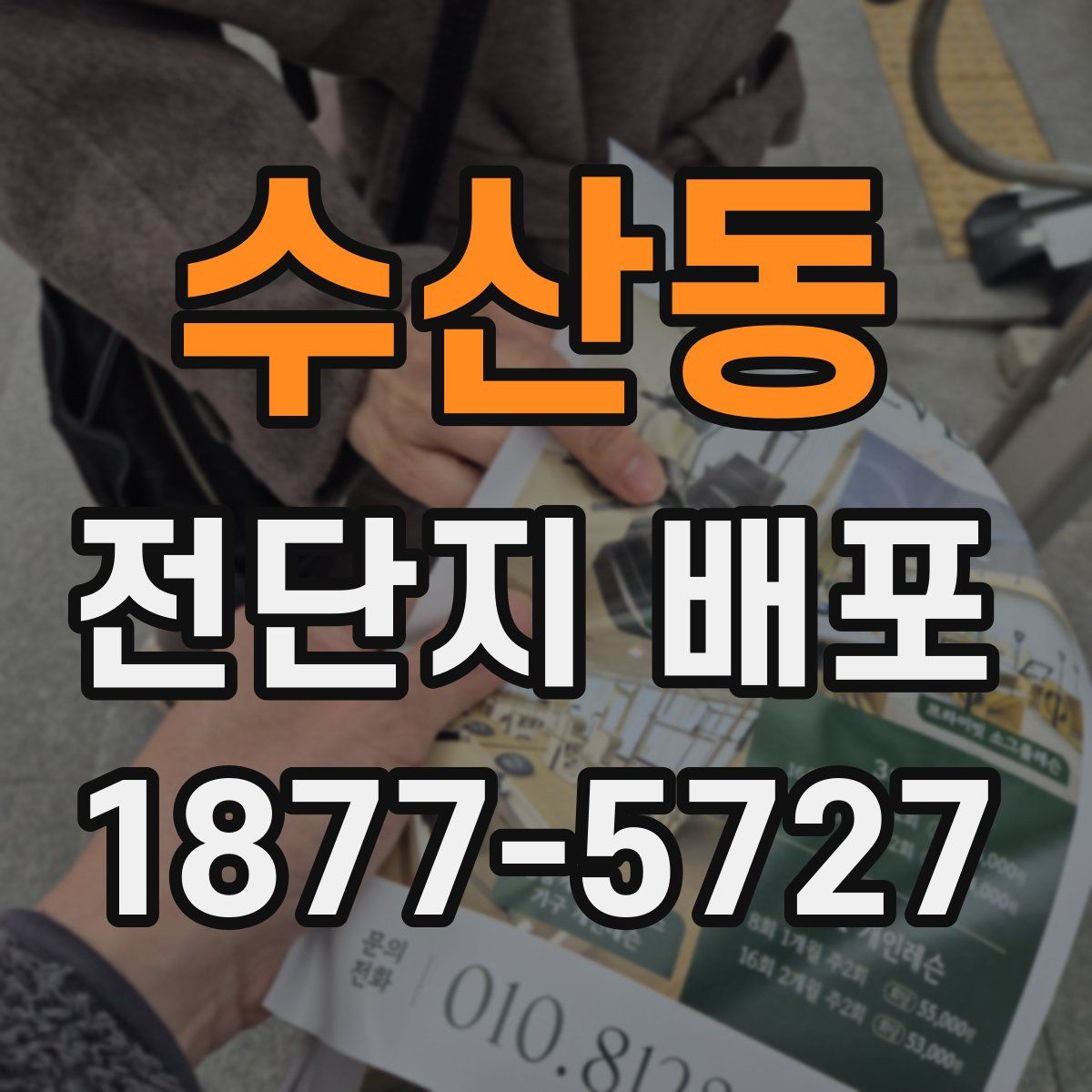 수산동 전단지 배포
