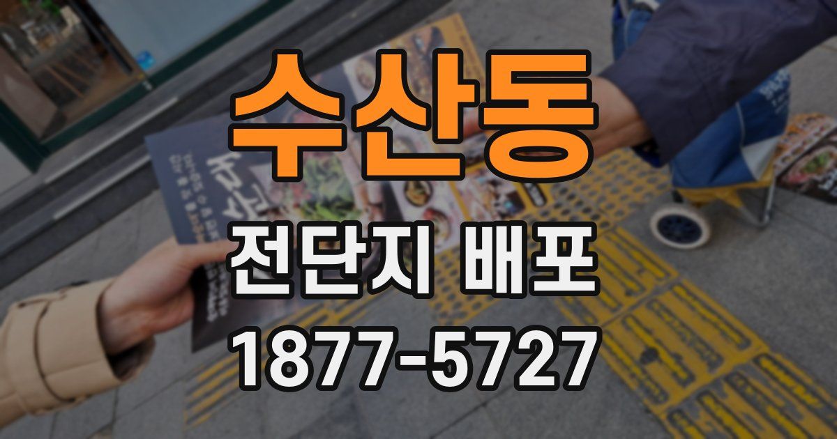 수산동 전단지 배포