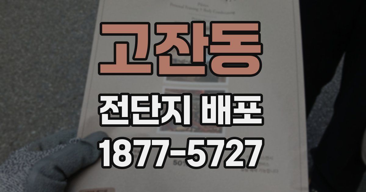 고잔동 전단지 배포