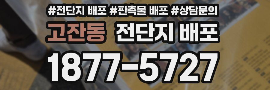 고잔동 전단지 배포