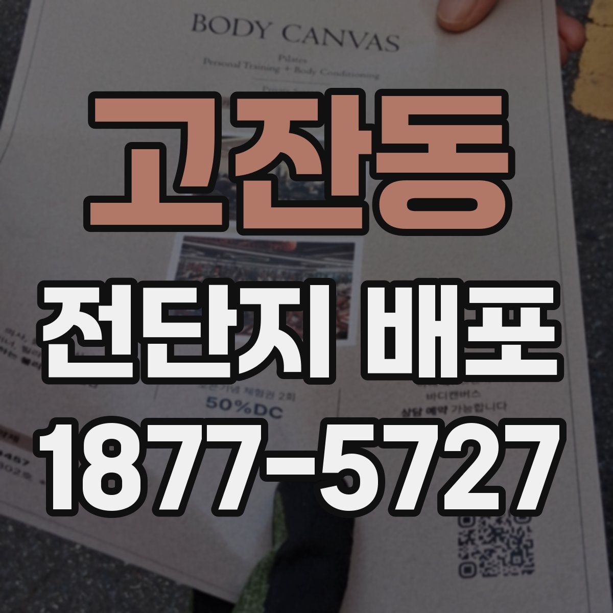 고잔동 전단지 배포