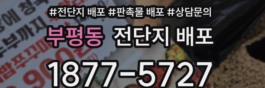 부평동 전단지 배포