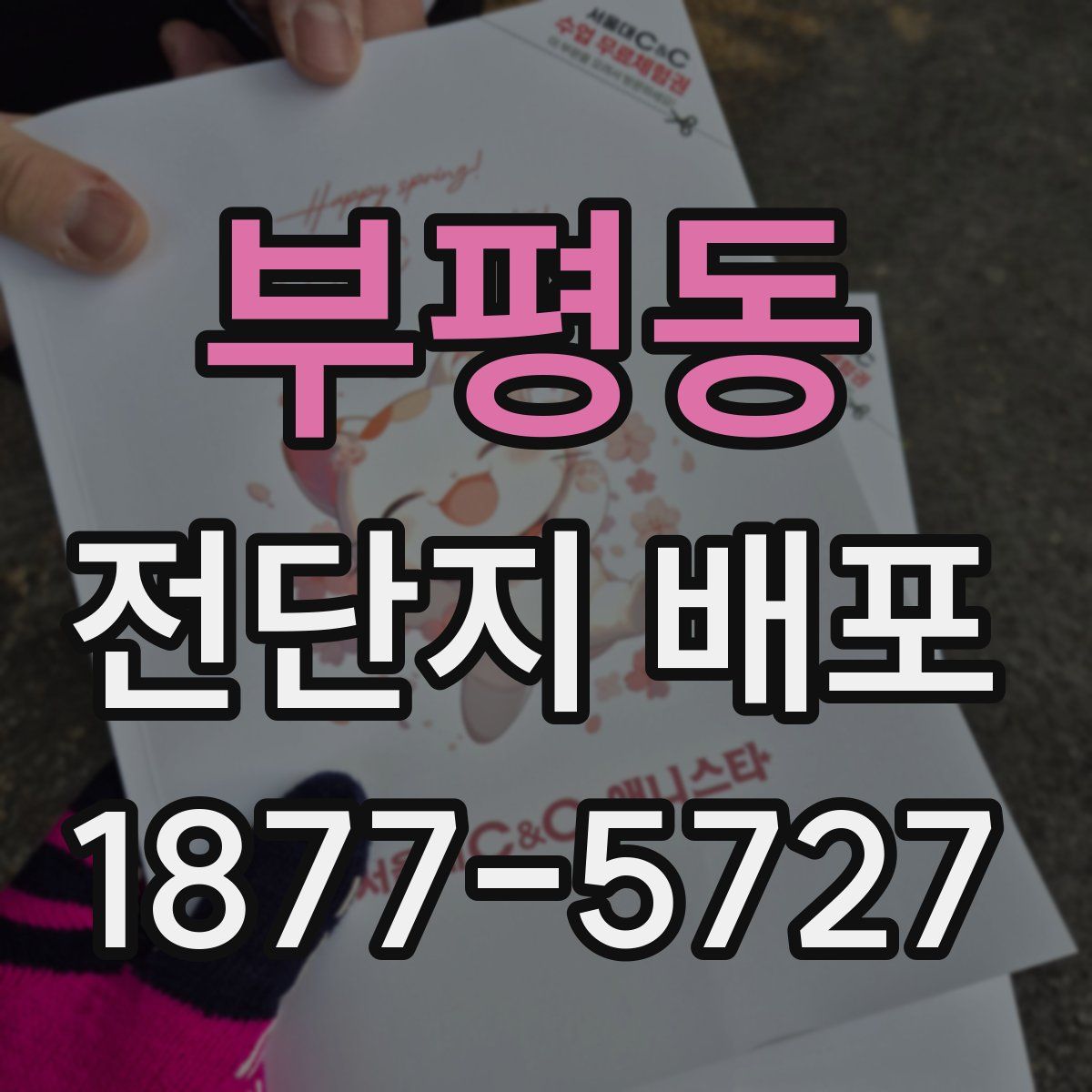 부평동 전단지 배포
