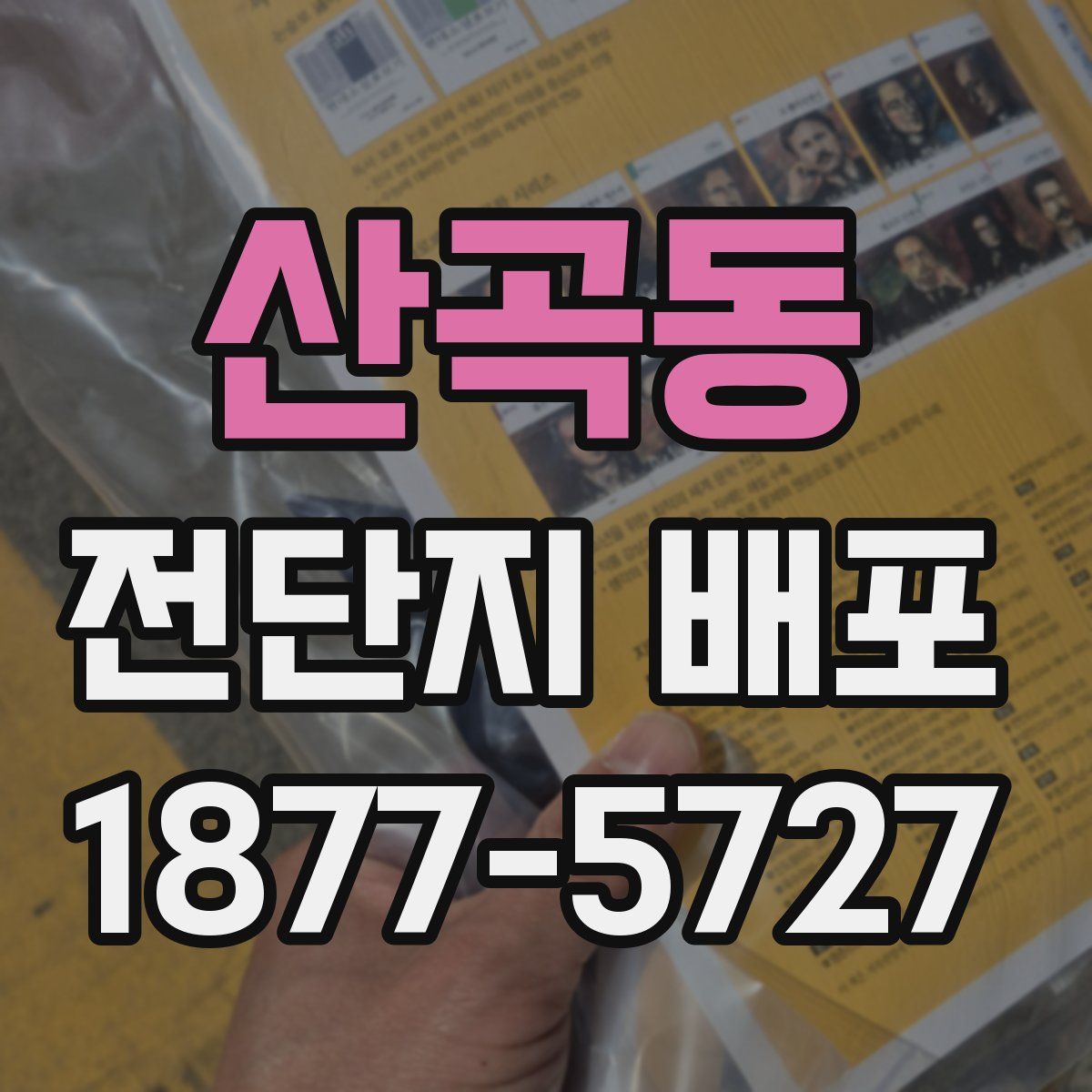 산곡동 전단지 배포