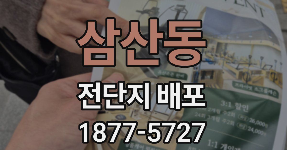 삼산동 전단지 배포