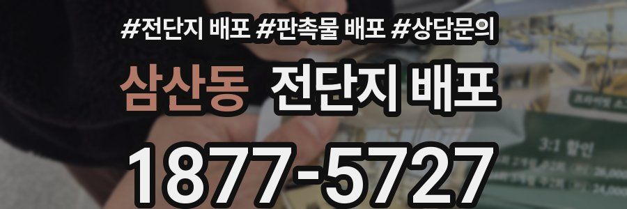 삼산동 전단지 배포