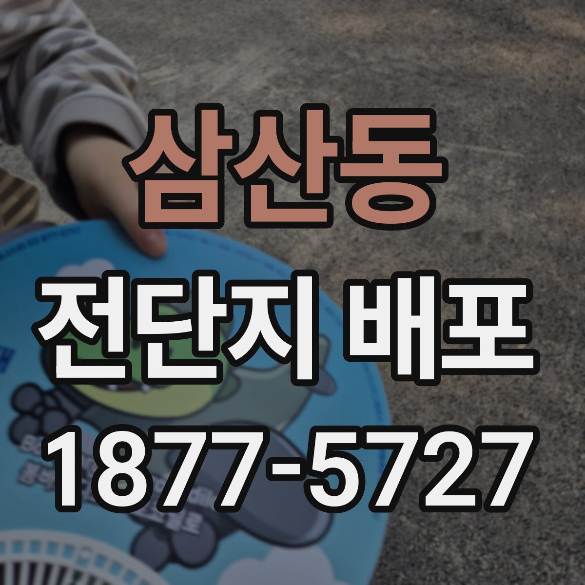삼산동 전단지 배포