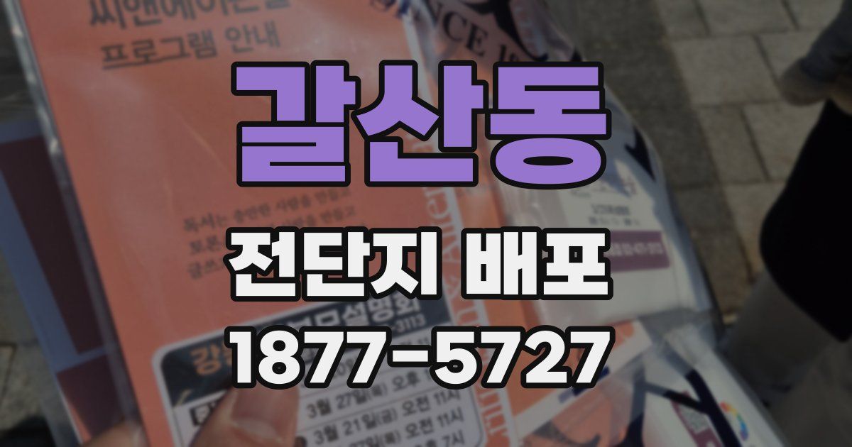 갈산동 전단지 배포