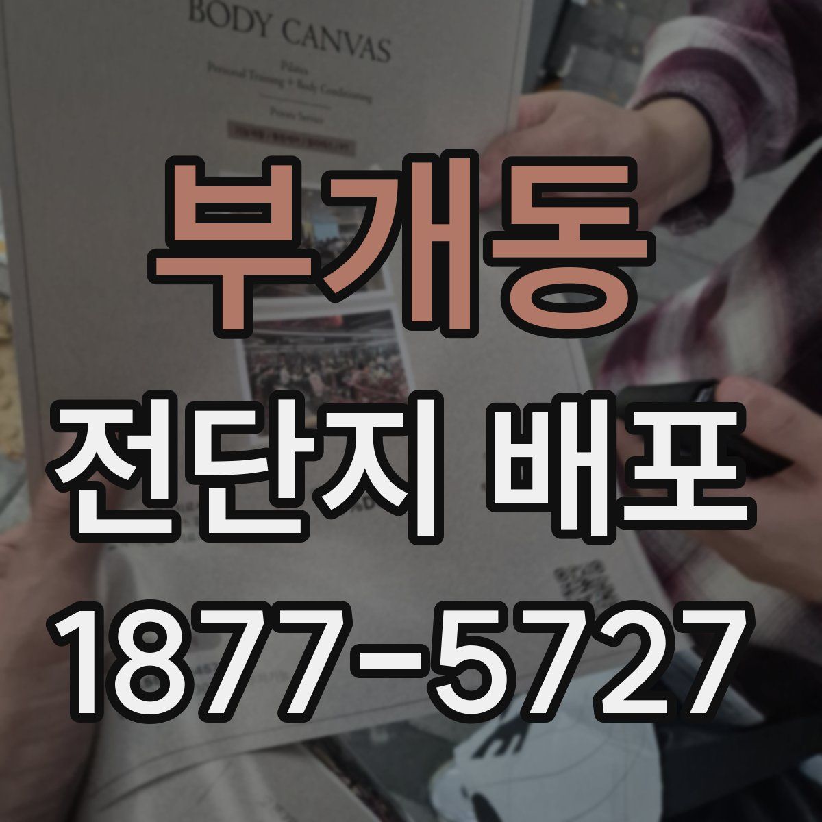 부개동 전단지 배포