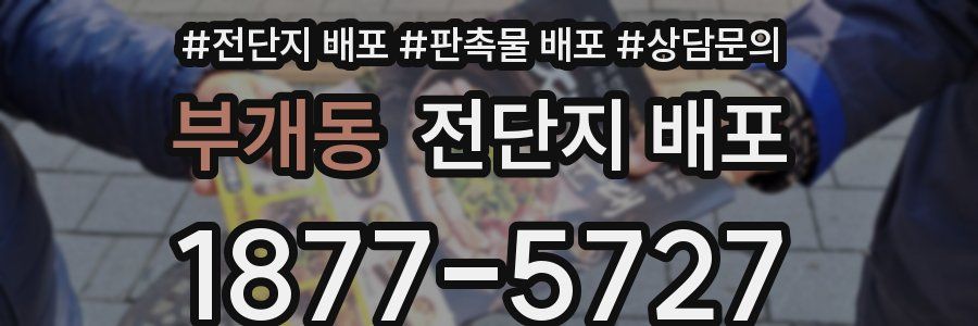 부개동 전단지 배포