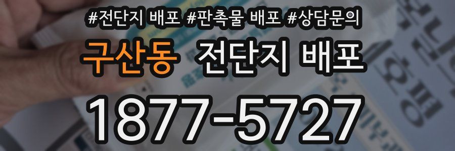 구산동 전단지 배포