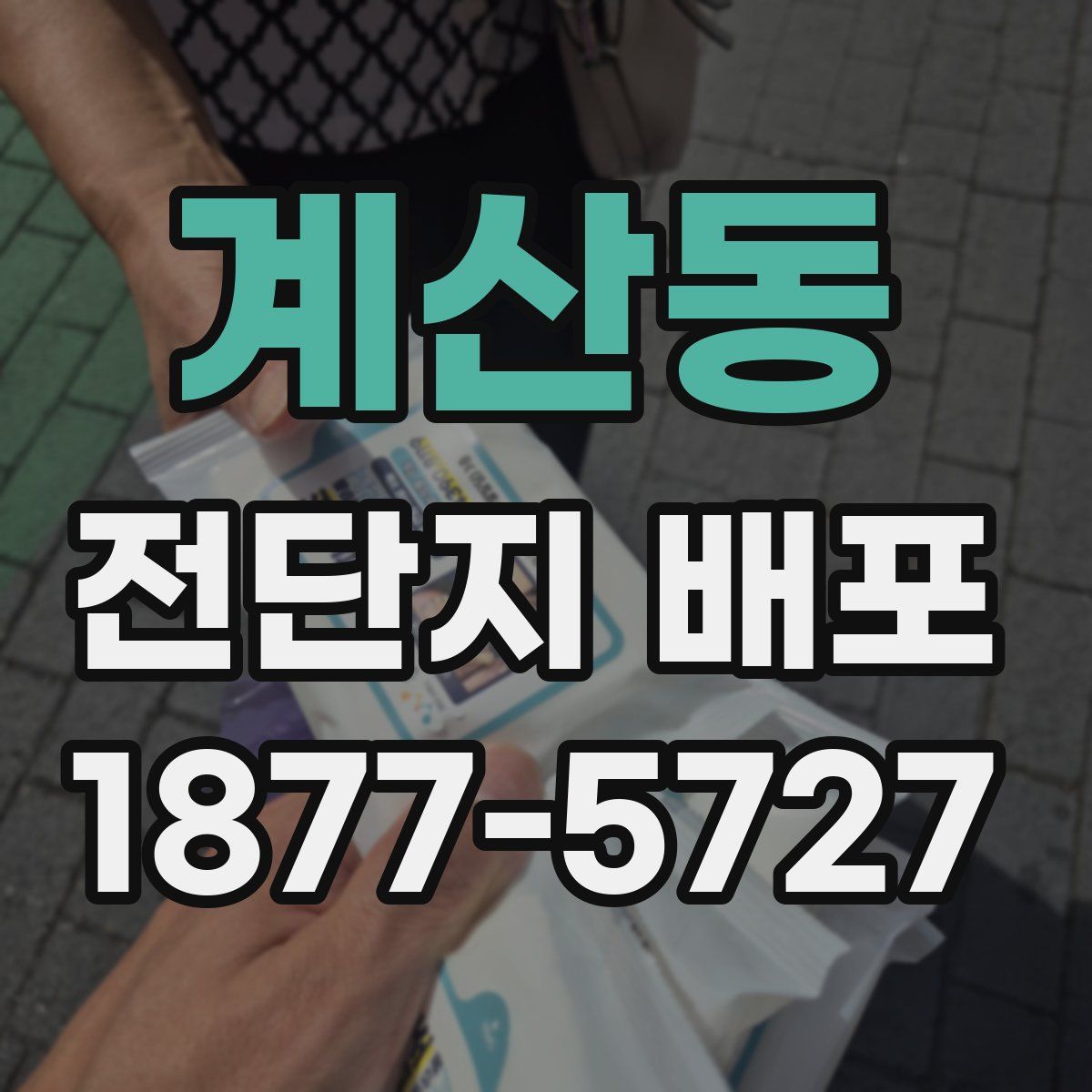 계산동 전단지 배포