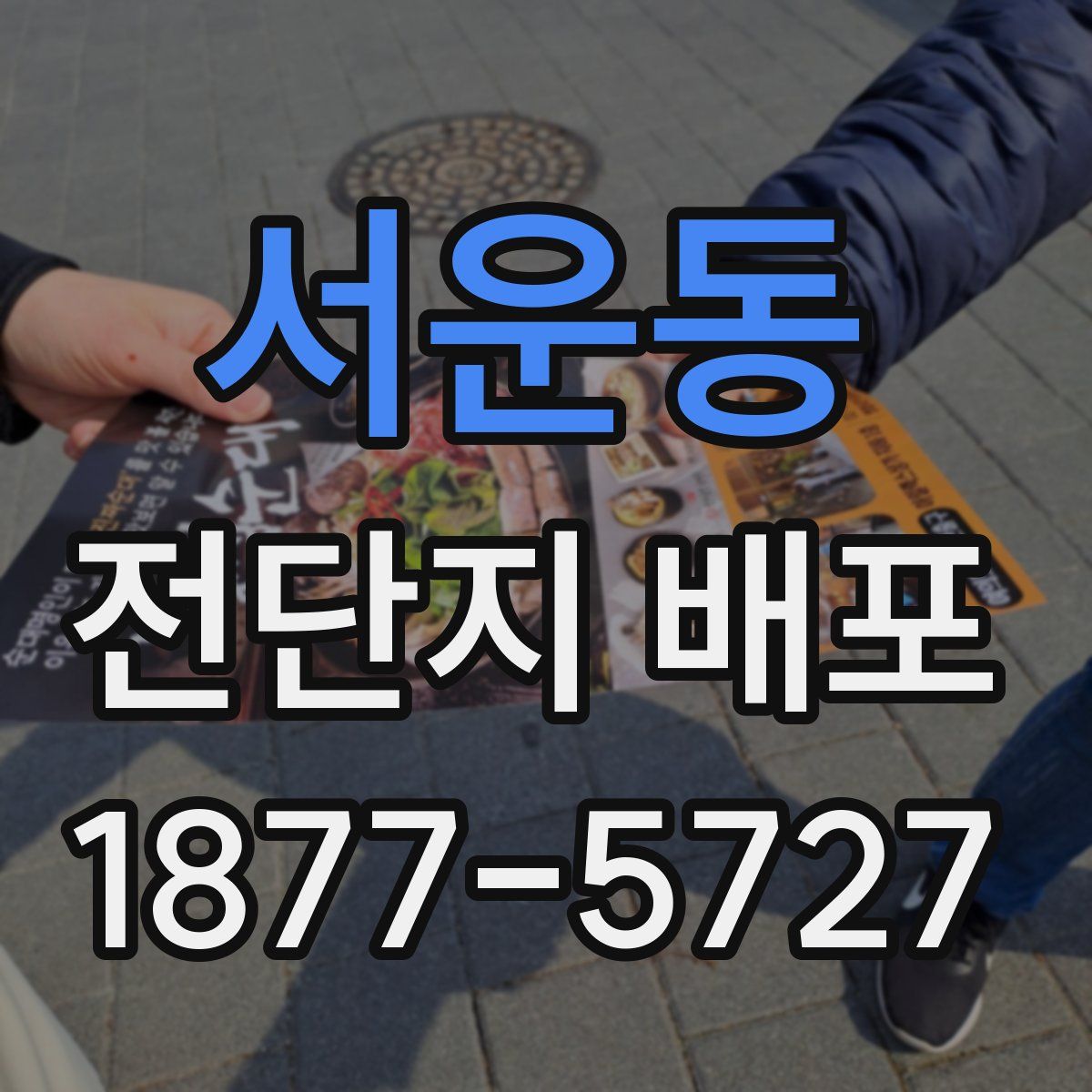 서운동 전단지 배포