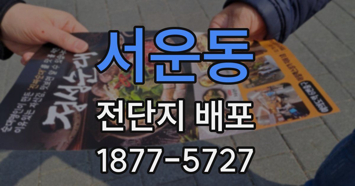서운동 전단지 배포