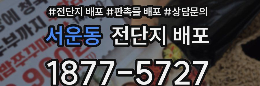 서운동 전단지 배포
