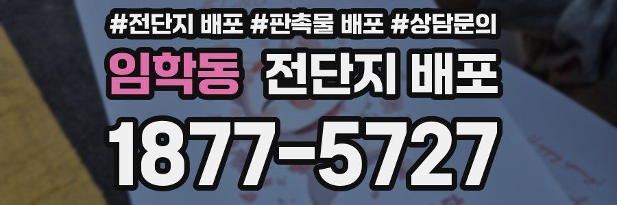 임학동 전단지 배포