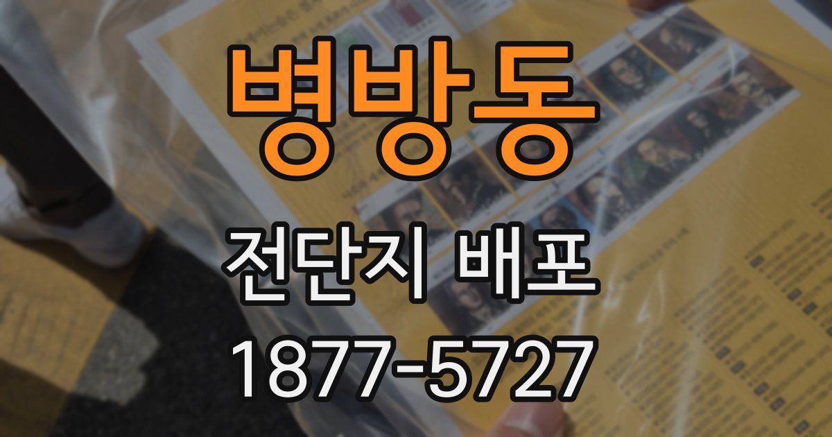 병방동 전단지 배포
