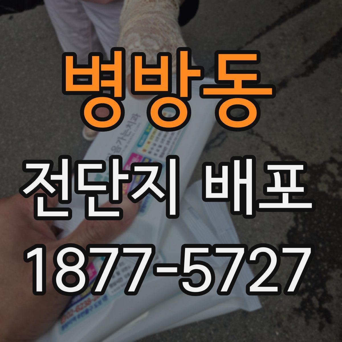 병방동 전단지 배포