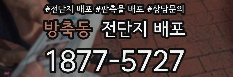 방축동 전단지 배포