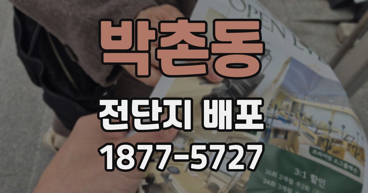 박촌동 전단지 배포
