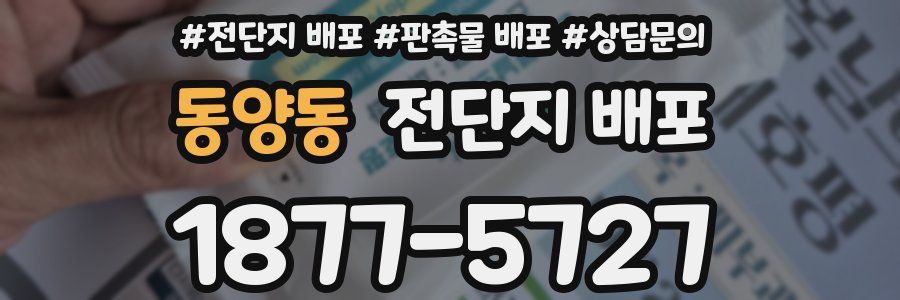 동양동 전단지 배포