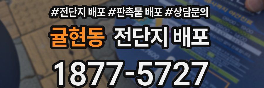 귤현동 전단지 배포