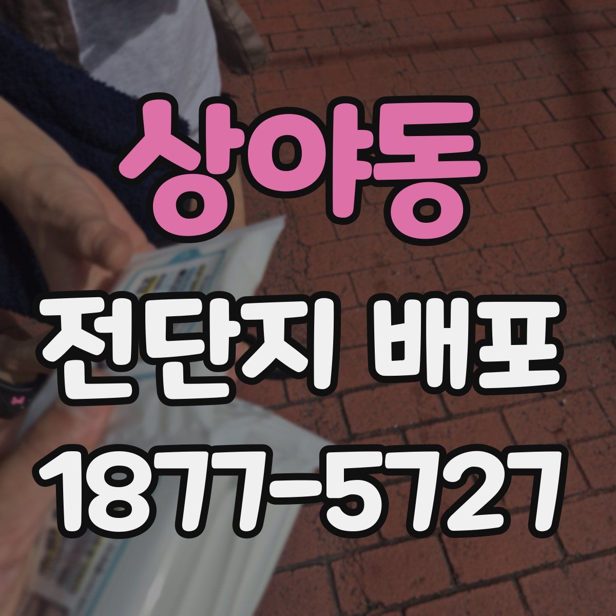 상야동 전단지 배포