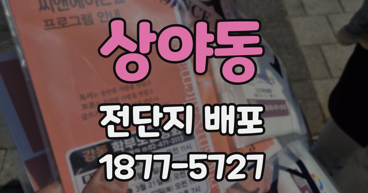 상야동 전단지 배포
