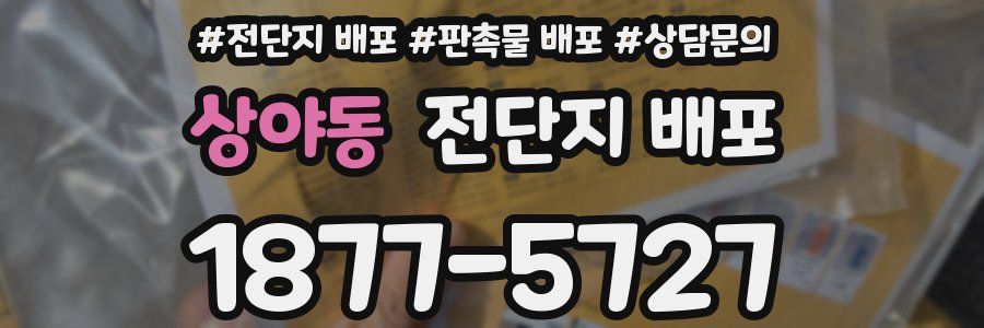 상야동 전단지 배포