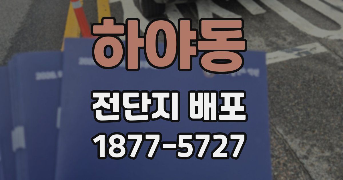 하야동 전단지 배포