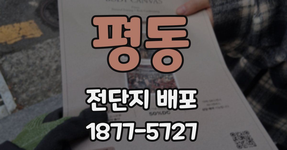 평동 전단지 배포