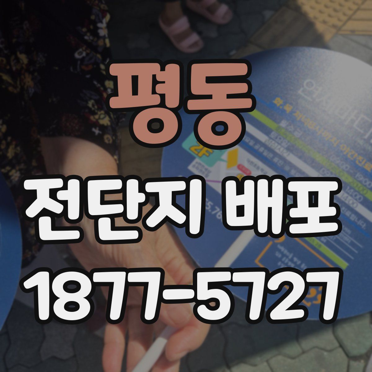 평동 전단지 배포