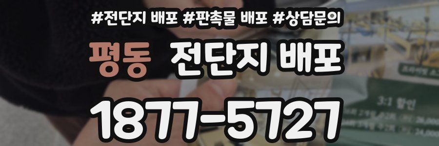 평동 전단지 배포