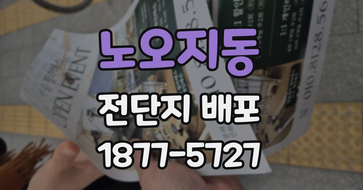 노오지동 전단지 배포