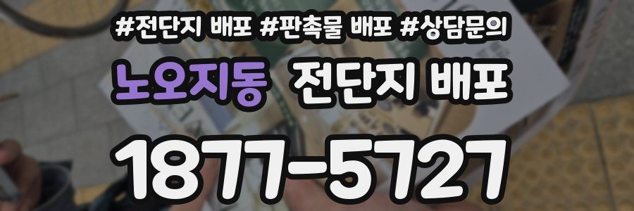 노오지동 전단지 배포