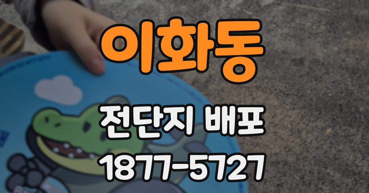이화동 전단지 배포