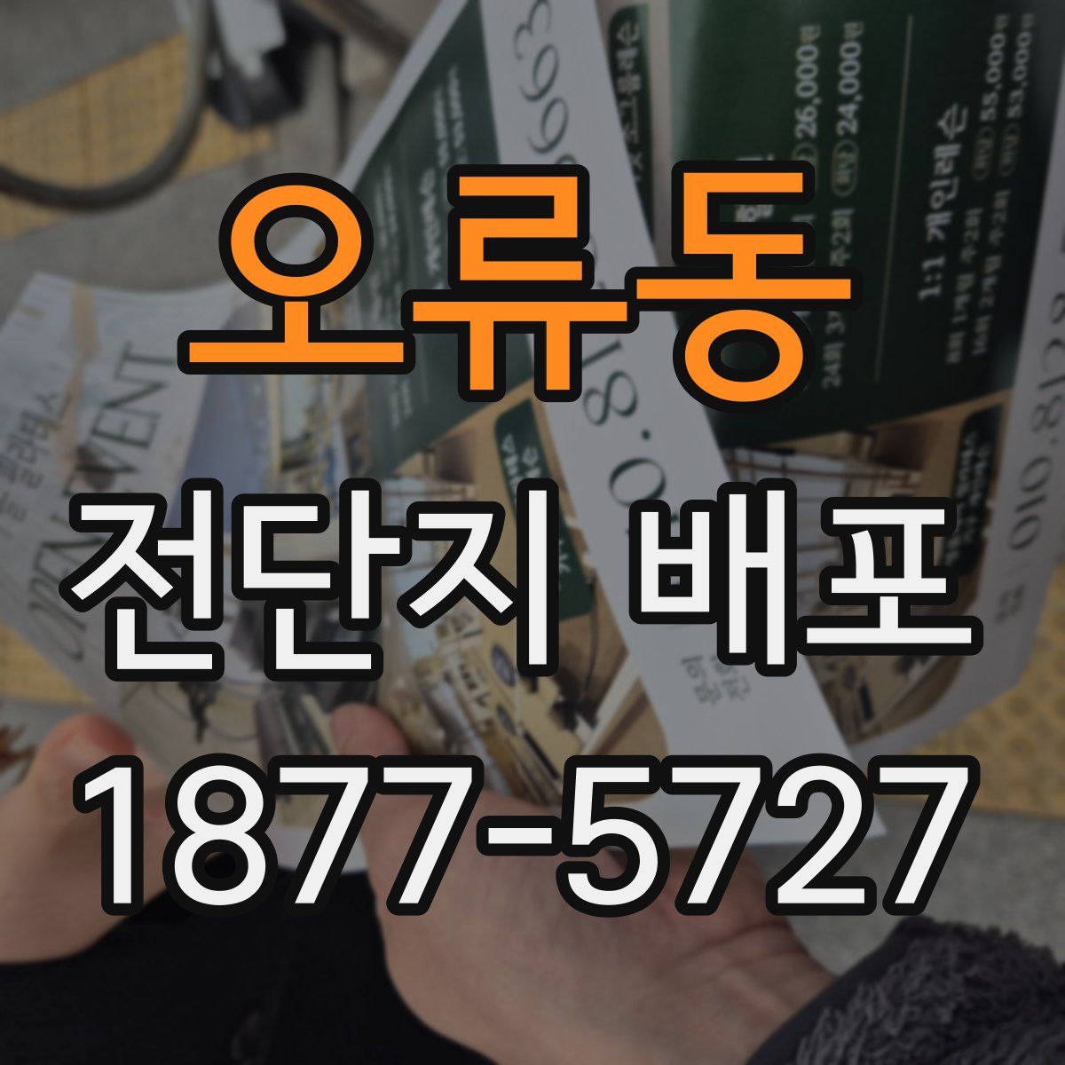 오류동 전단지 배포
