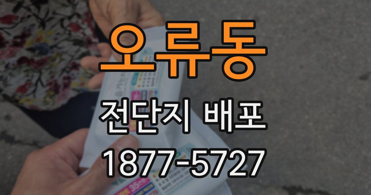 오류동 전단지 배포