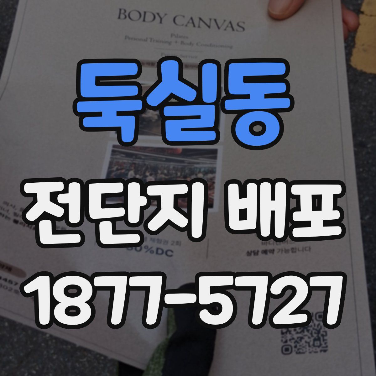 둑실동 전단지 배포