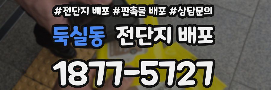둑실동 전단지 배포