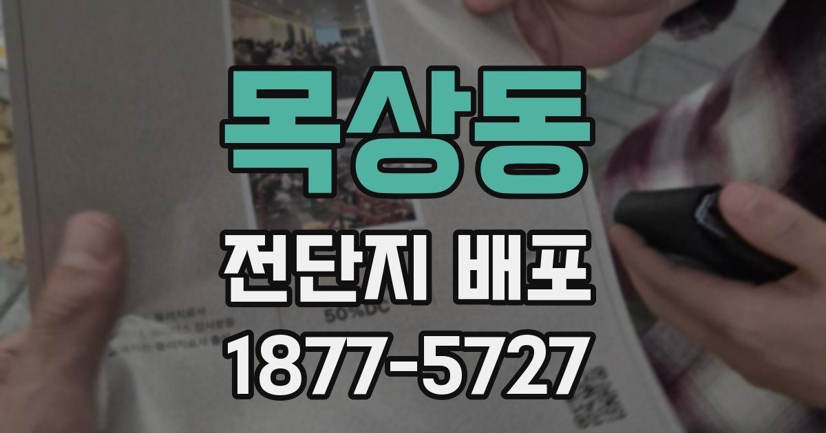 목상동 전단지 배포