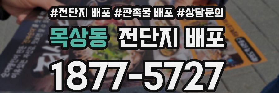 목상동 전단지 배포