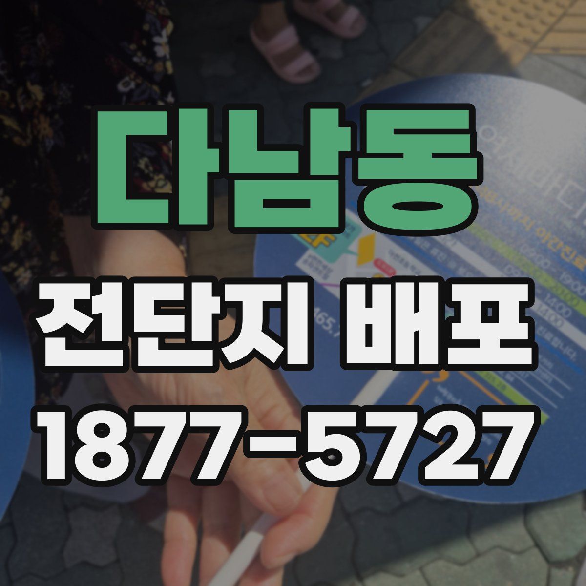 다남동 전단지 배포
