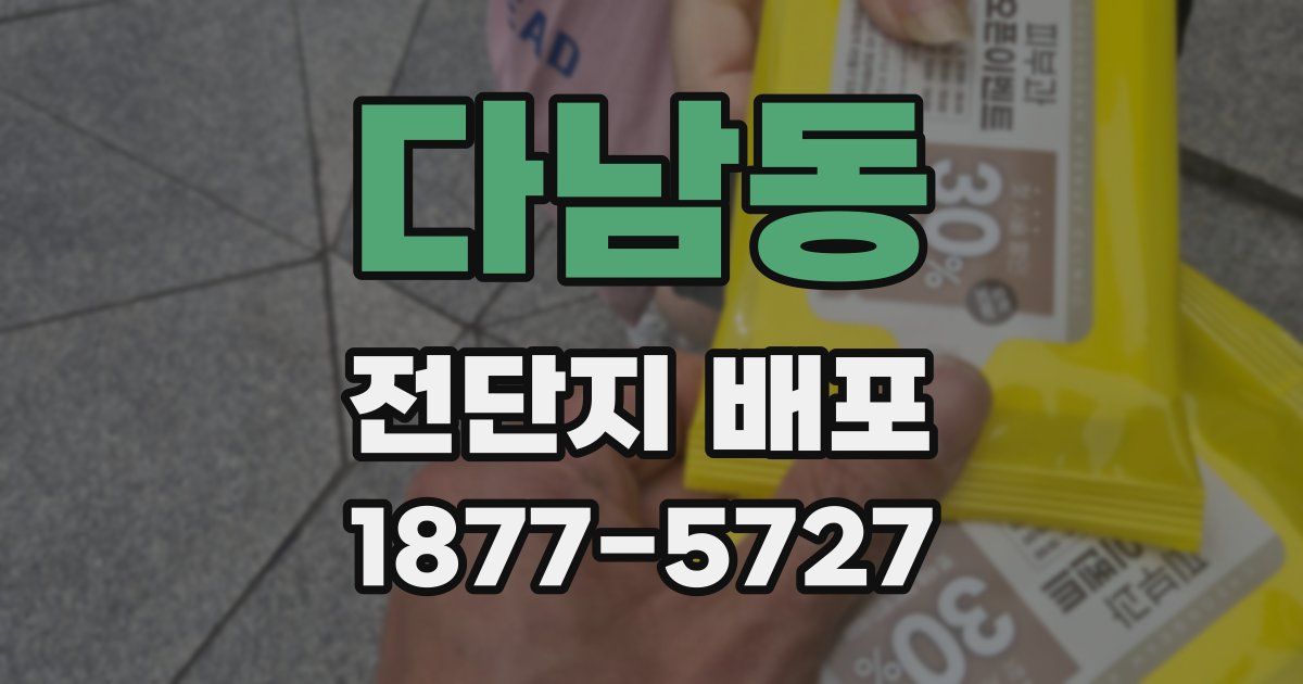 다남동 전단지 배포